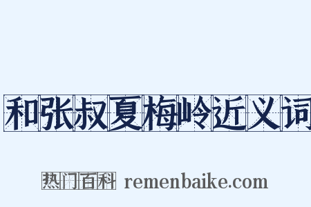 和张叔夏梅岭近义词是什么意思的图片